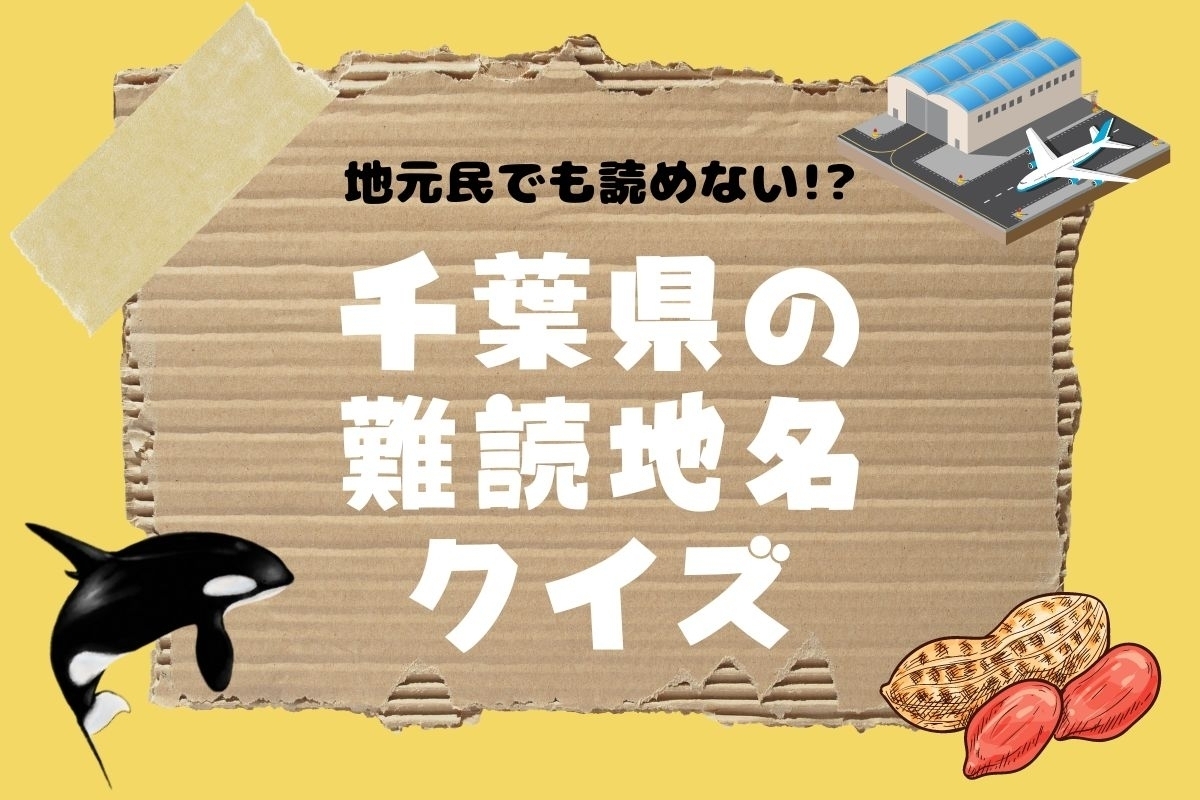 【クイズ】地元民でも読めない!? 千葉県の難読地名＜全14問＞