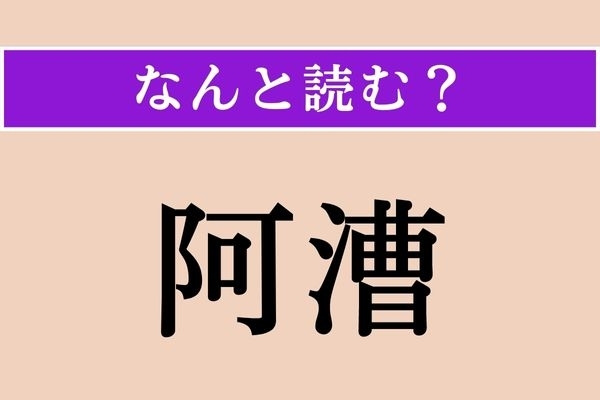 【難読漢字】「阿漕」正しい読み方は？ あくどいことです