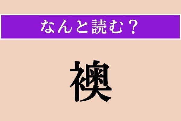 【難読漢字】「襖」正しい読み方は？ 最近はない家も多いです
