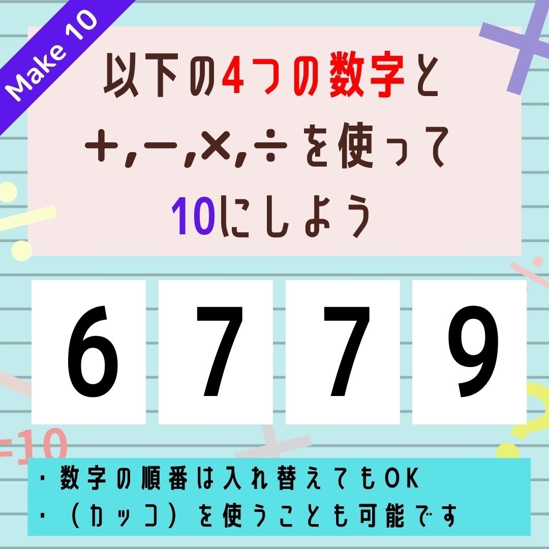 【10にするクイズ Vol.244】「6,7,7,9」を使って、10にしよう