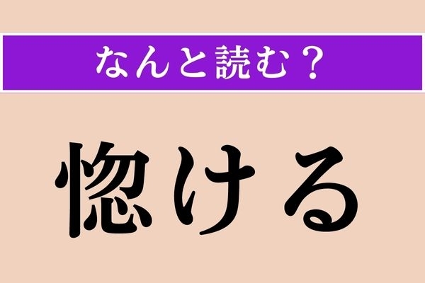 【難読漢字】「惚ける」正しい読み方は？ 「ほうける」ではない読み方です
