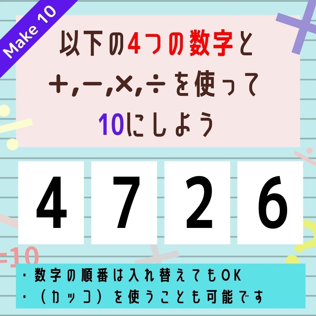 【10にするクイズ Vol.321】「4,7,2,6」を使って、10にしよう