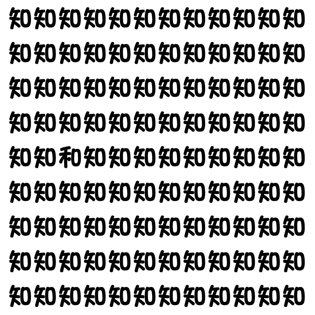 【漢字探し】ずらっと並んだ「知」の中にまぎれた別の漢字一文字は？