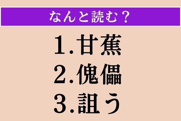 【難読漢字】「甘蕉」「傀儡」「詛う」読める？