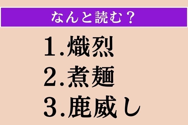 【難読漢字】「熾烈」「煮麺」「鹿威し」読める？