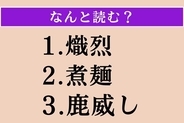 【難読漢字】「熾烈」「煮麺」「鹿威し」読める？