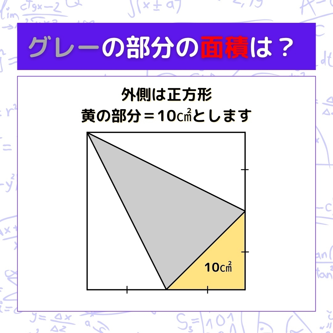 【図形問題】グレーの部分の面積を求めよ！＜Vol.711＞