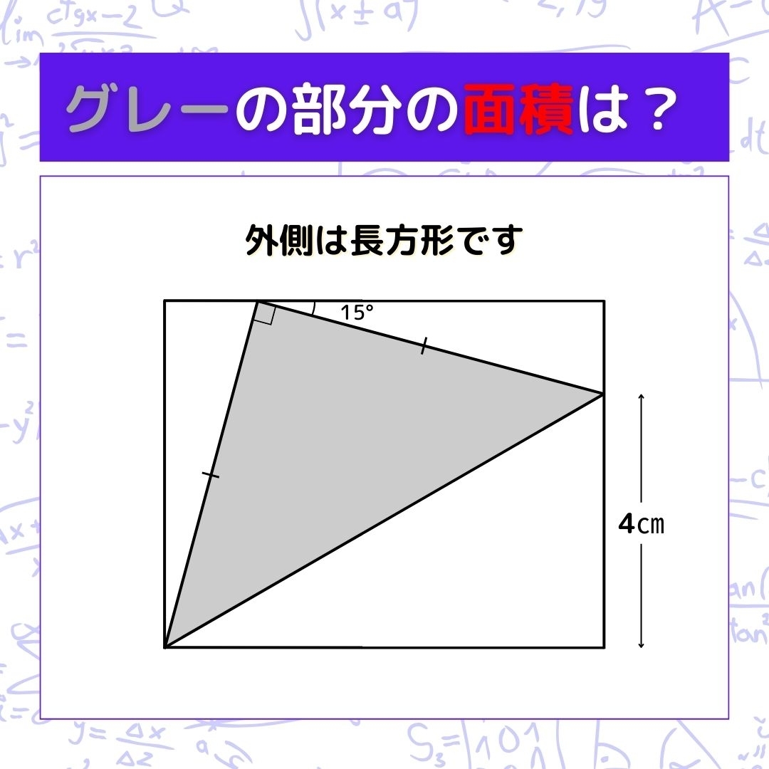 【図形問題】グレーの部分の面積を求めよ！＜Vol.733＞