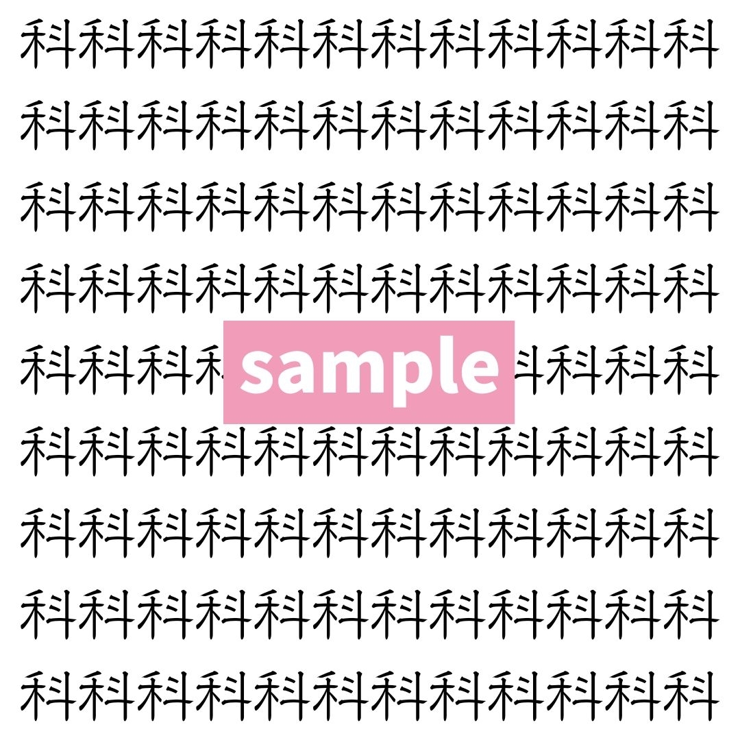 【漢字探し】ずらっと並んだ「科」の中にまぎれた別の漢字一文字は？