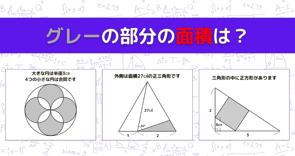 【図形問題 Vol.1029】グレーの部分の面積を求めよ！＜全3問＞