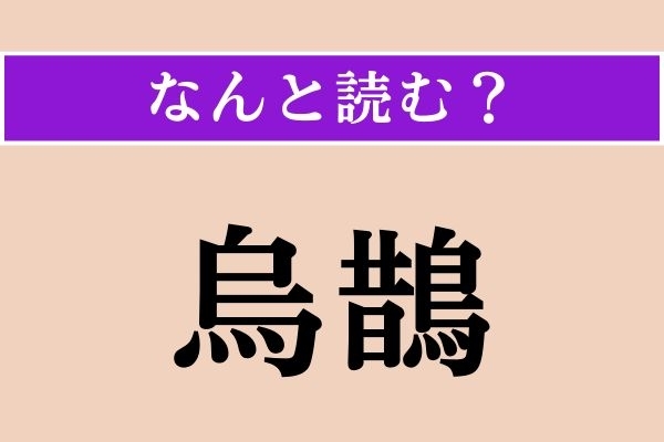 【難読漢字】「烏鵲」正しい読み方は？ 漢字検定1級の問題です