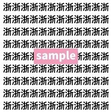 【漢字探し】ずらっと並んだ「浙」の中にまぎれた別の漢字一文字は？