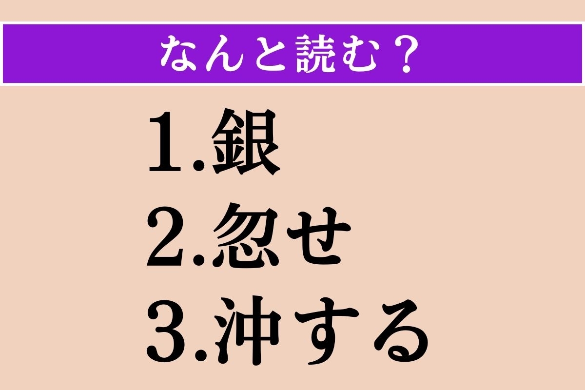 【難読漢字】「銀」「忽せ」「沖する」読める？