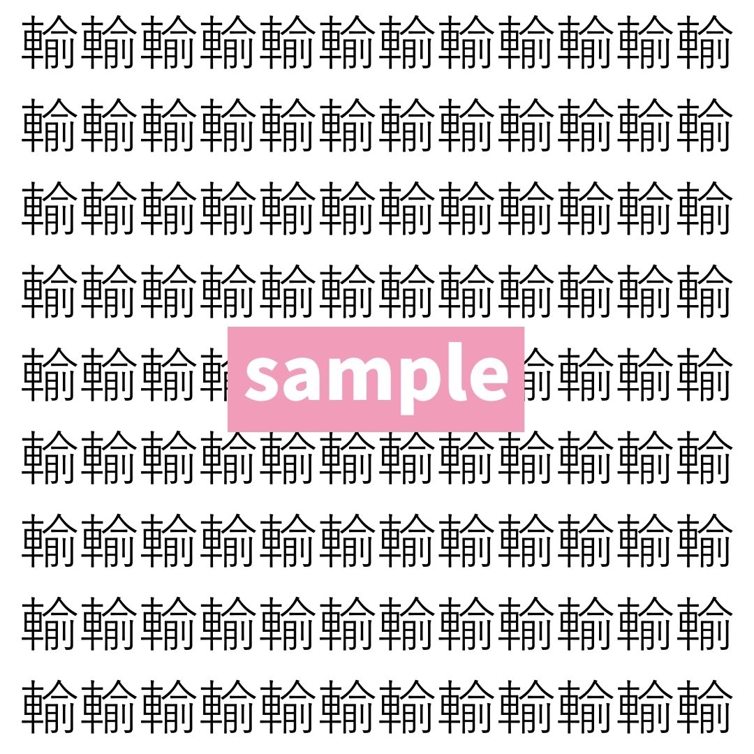 【漢字探し】ずらっと並んだ「輸」の中にまぎれた別の漢字一文字は？