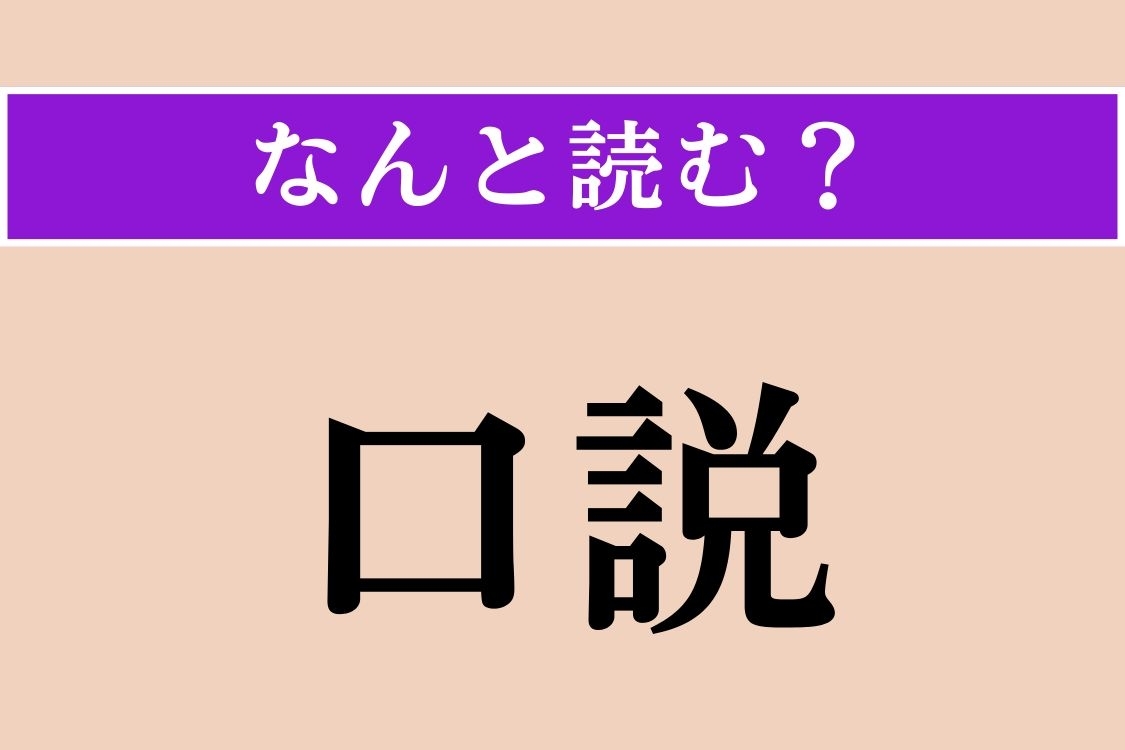 【難読漢字】「口説」正しい読み方は？ 口げんかのことで、「口舌」も同じ読み方・意味です