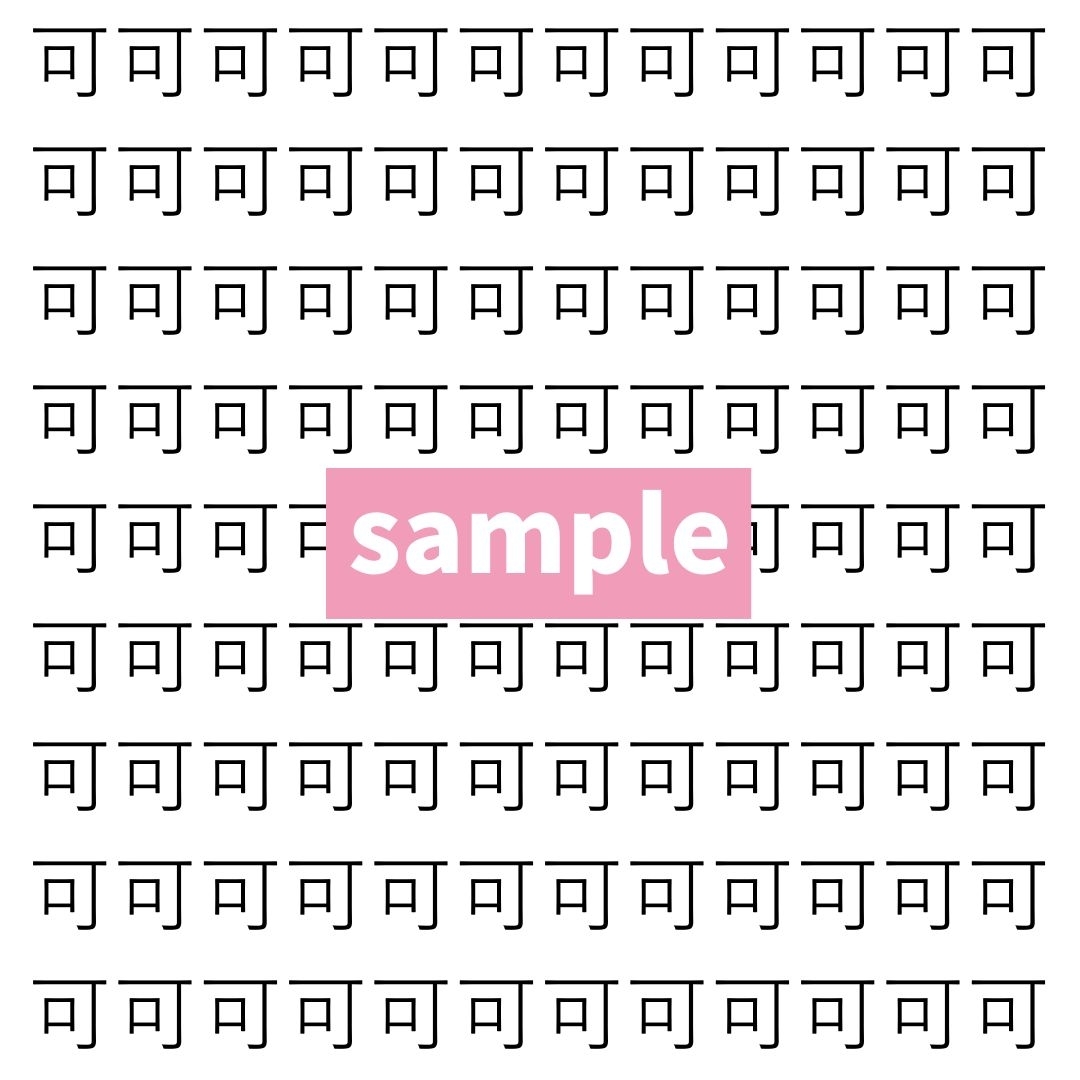 【漢字探し】ずらっと並んだ「可」の中にまぎれた別の漢字一文字は？