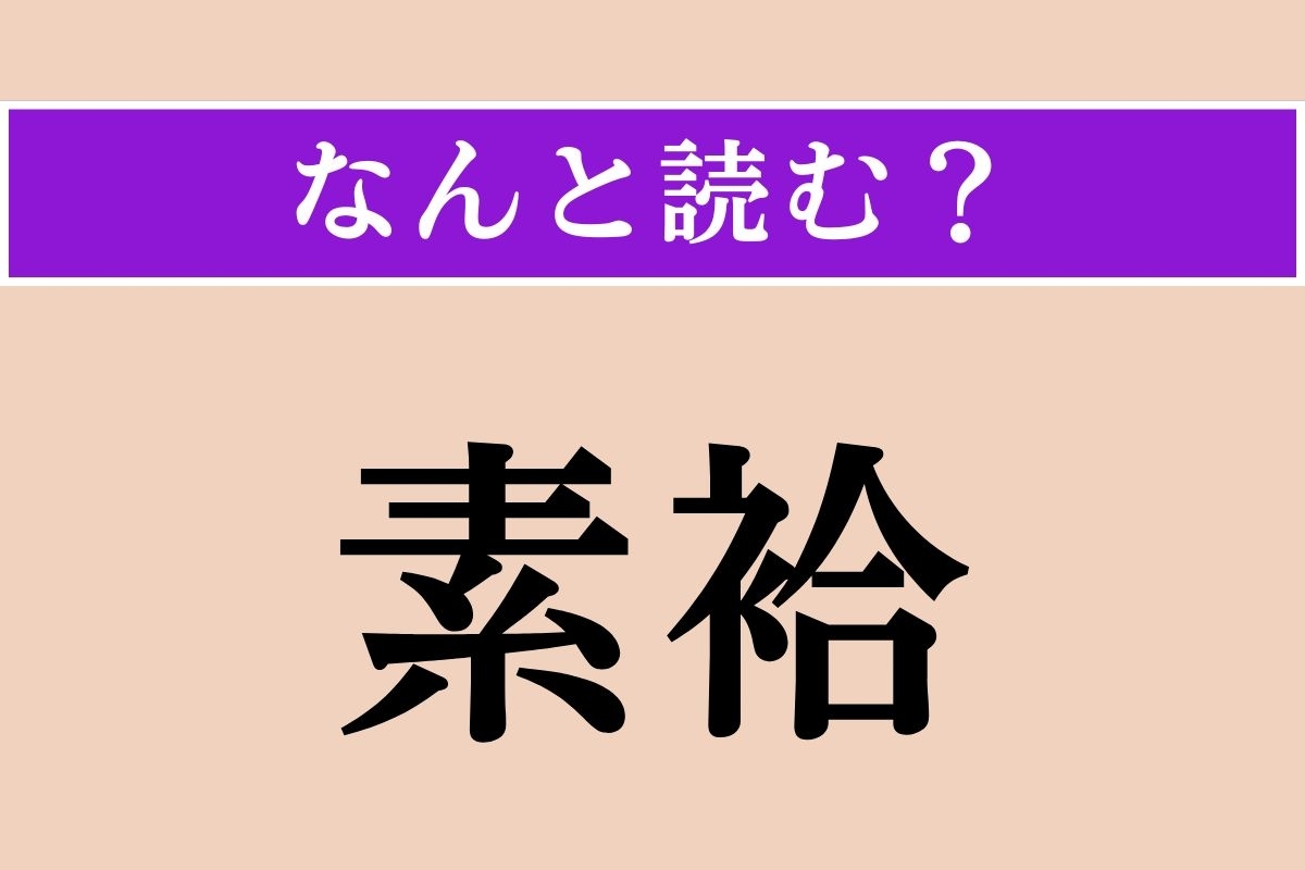 【難読漢字】「素袷」正しい読み方は？ 襦袢を着ないで、素肌にあわせの着物を着ることを言います