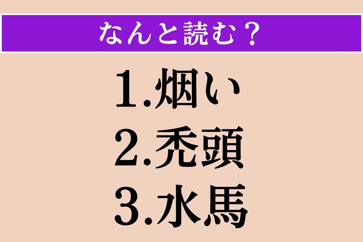 【難読漢字】「烟い」「禿頭」「水馬」読める？