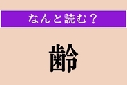 【難読漢字】「齢」正しい読み方は？ 年齢のことです