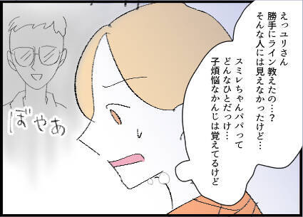 【漫画】なぜ子どもの父親から連絡が？教えてもないのに…【友達のお父さんに粘着されてます Vol.4】