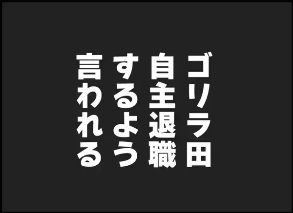 「【漫画】セクハラ上司、自主退職を迫られ動揺【突然、夫が消えた Vol.46】」の画像
