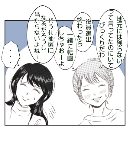 【漫画】ママ友と一緒に転園計画　役員選出が終わったら決行【ママ友が狙ってるのは私の夫 Vol.11】の画像
