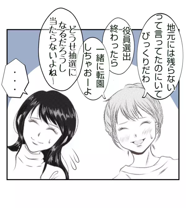 「【漫画】ママ友と一緒に転園計画　役員選出が終わったら決行【ママ友が狙ってるのは私の夫 Vol.11】」の画像