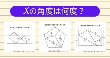 【角度当てクイズ Vol.1853】xの角度は何度？＜全3問＞