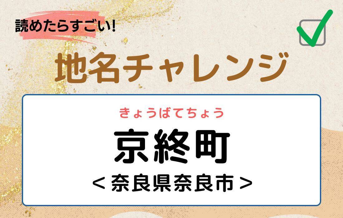 【読めたらすごい！地名チャレンジ Vol.6】「京終町」なんと読む？＜奈良県奈良市＞