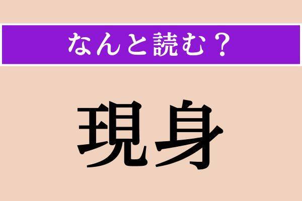 【難読漢字】「現身」「厶る」「粗朶」読める？