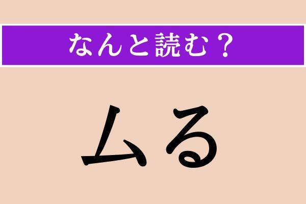 【難読漢字】「現身」「厶る」「粗朶」読める？