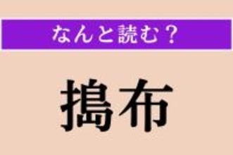 【難読漢字】「搗布」正しい読み方は？ 大きなものは高さ2〜3メートルになる海藻です