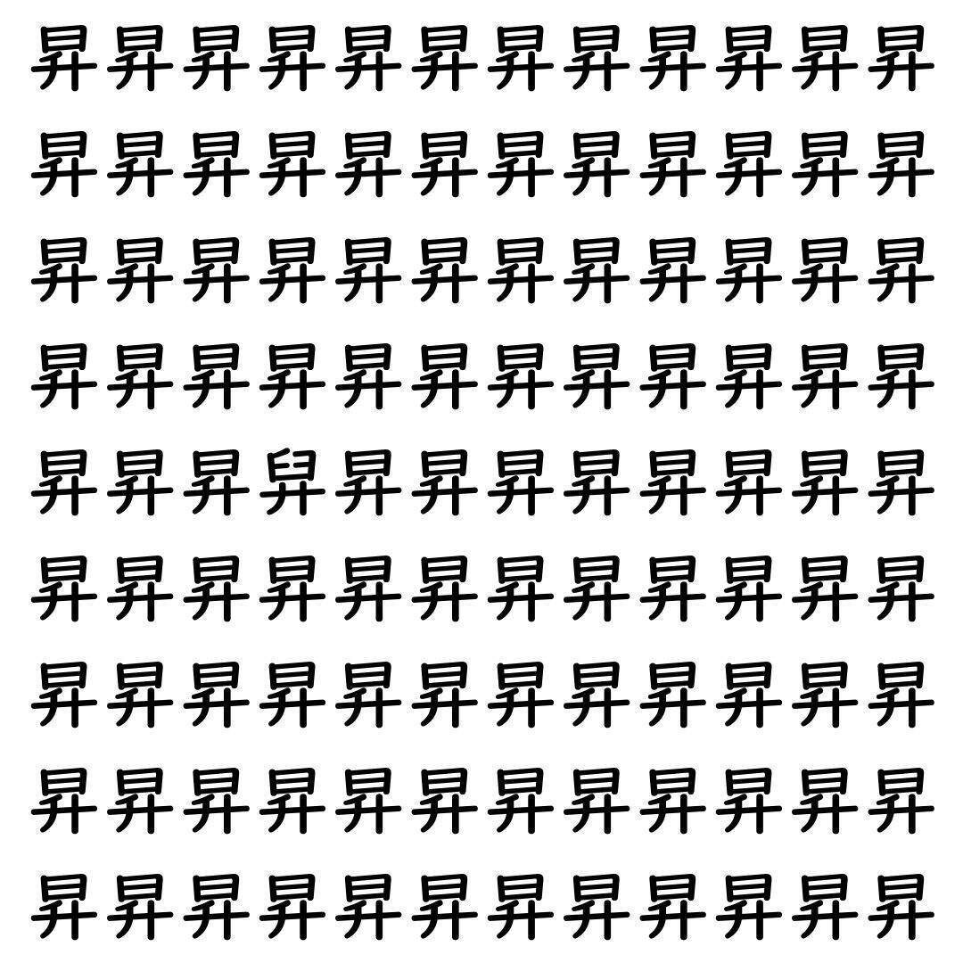 【漢字探し】ずらっと並んだ「昇」の中にまぎれた別の漢字一文字は？