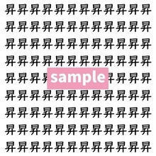 【漢字探し】ずらっと並んだ「昇」の中にまぎれた別の漢字一文字は？