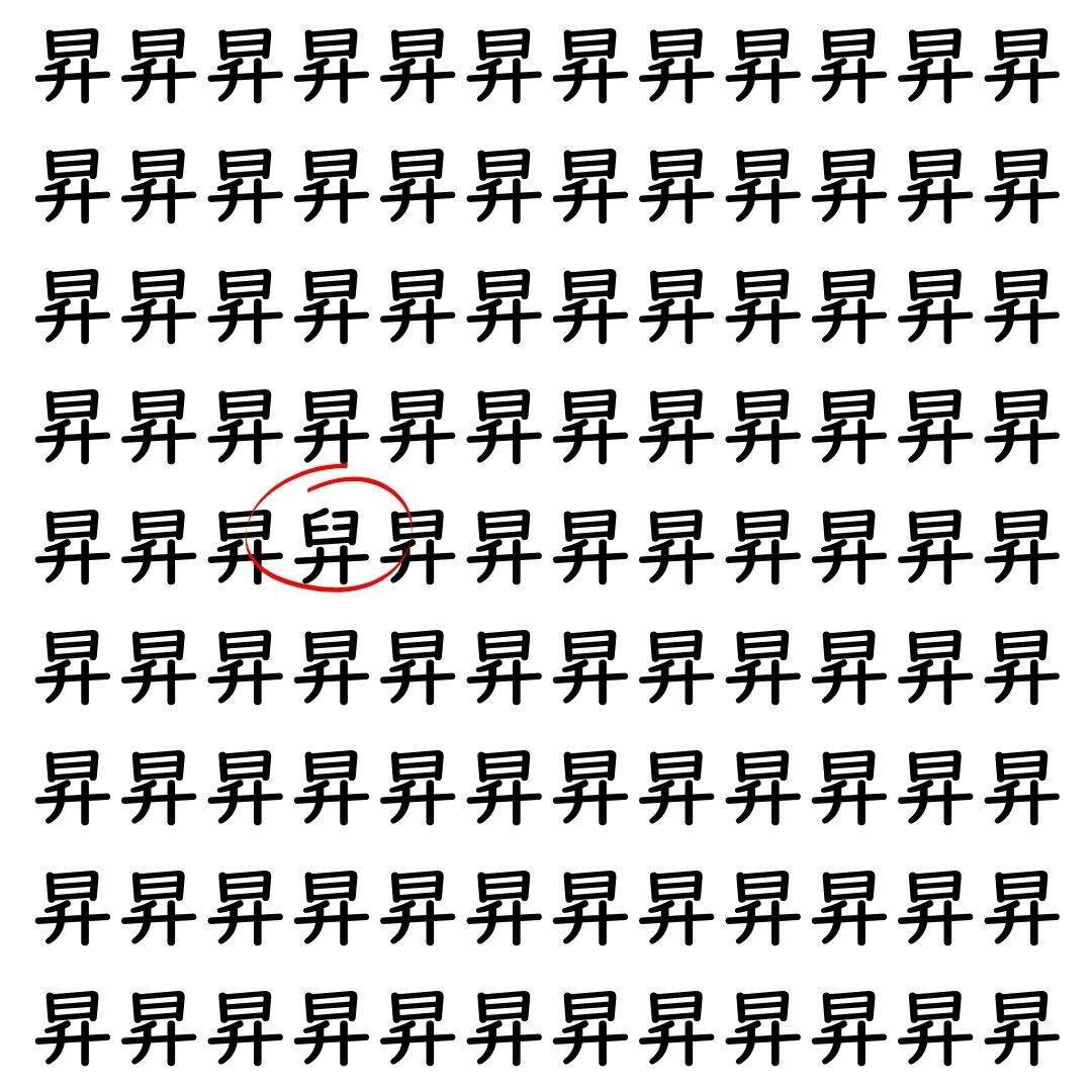 【漢字探し】ずらっと並んだ「昇」の中にまぎれた別の漢字一文字は？