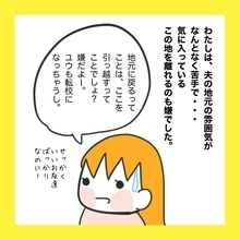 どうしても移住しなきゃダメ？ 私が夫の地元を嫌いなワケは…【漫画】