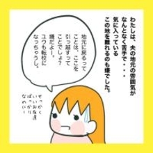 どうしても移住しなきゃダメ？ 私が夫の地元を嫌いなワケは…【漫画】