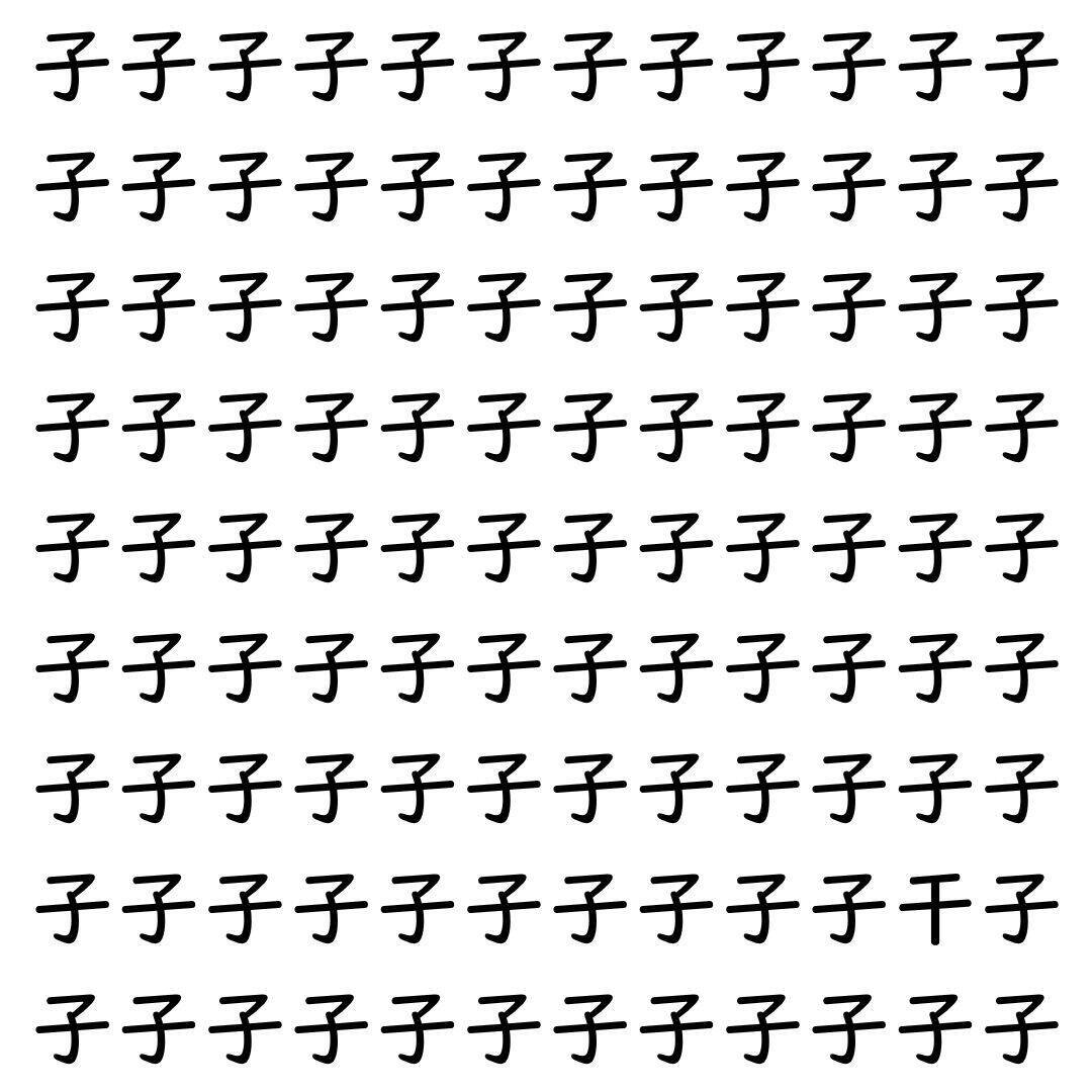 【漢字探し】ずらっと並んだ「子」の中にまぎれた別の漢字一文字は？