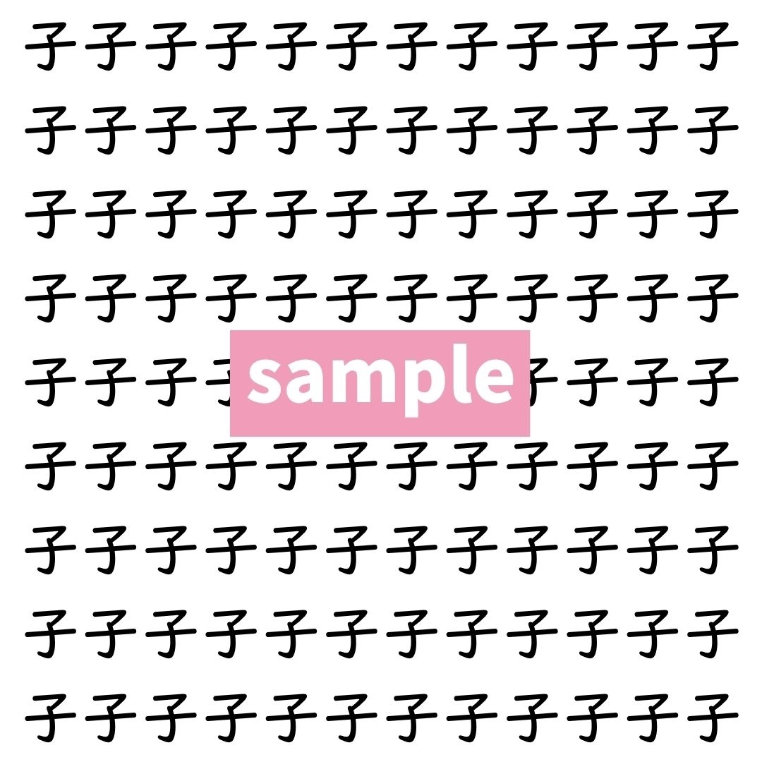 【漢字探し】ずらっと並んだ「子」の中にまぎれた別の漢字一文字は？