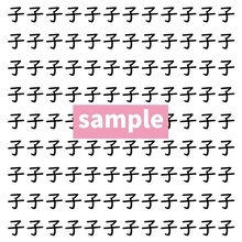 【漢字探し】ずらっと並んだ「子」の中にまぎれた別の漢字一文字は？