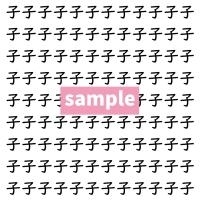 【漢字探し】ずらっと並んだ「子」の中にまぎれた別の漢字一文字は？