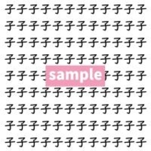 【漢字探し】ずらっと並んだ「子」の中にまぎれた別の漢字一文字は？