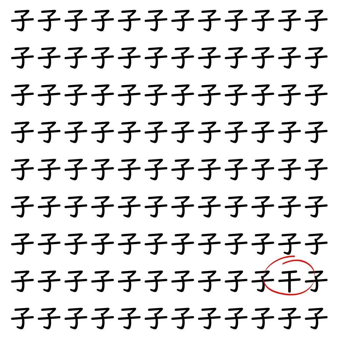 【漢字探し】ずらっと並んだ「子」の中にまぎれた別の漢字一文字は？