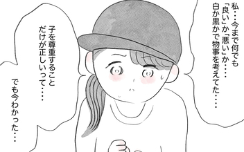 育児は「正解」と「間違い」の2択だと思っていた…夫が示した子育ての新たな視点