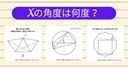 【角度当てクイズ Vol.2259】xの角度は何度？＜全3問＞の画像