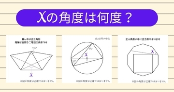 【角度当てクイズ Vol.2259】xの角度は何度？＜全3問＞