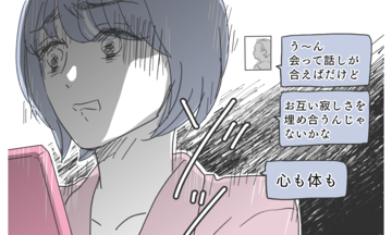 「寂しさを埋め合おう…心も体も」メッセージが気持ち悪すぎる…本当にあなたなの!?