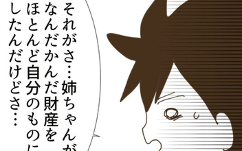 財産すべてを虎視眈々と狙う義姉…娘に関係することとは？