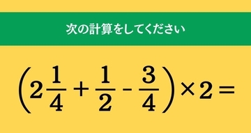 大人ならわかる？ 小学校の「算数」問題＜Vol.2447＞