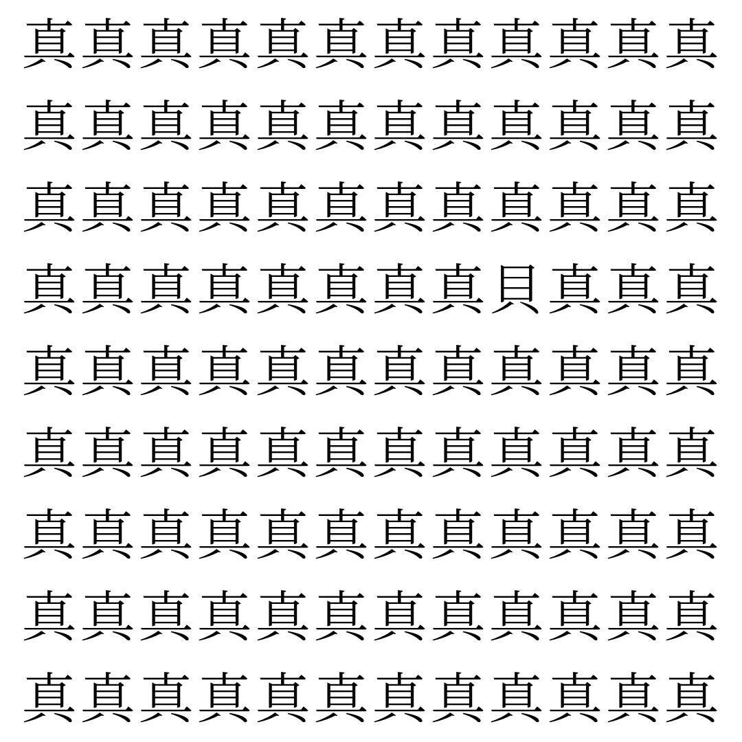 【漢字探し】ずらっと並んだ「真」の中にまぎれた別の漢字一文字は？
